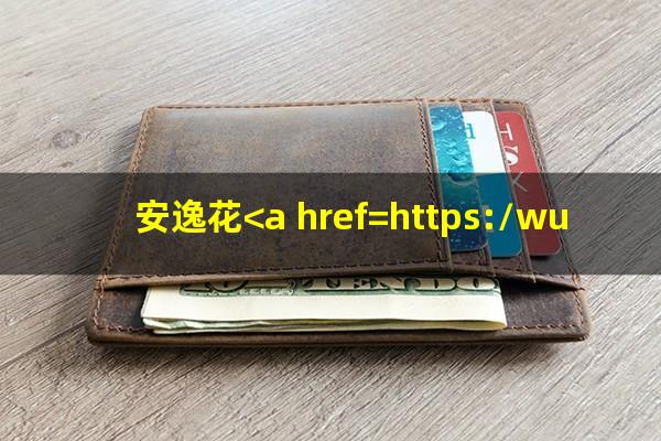 安逸花<a href=https://wufkn.cn/tag/yuqiyitian target=_blank class=infotextkey>逾期一天</a>爆通讯录吗